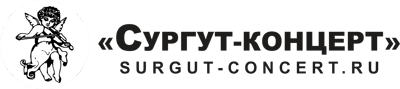 Продажа билетов на концерты в Сургуте
